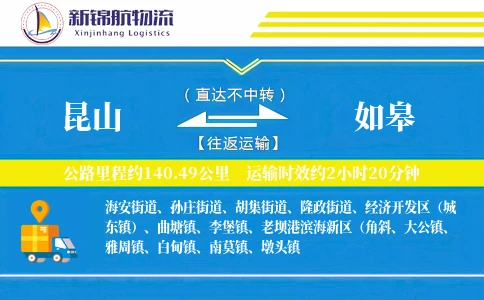 昆山到如皋物流公司