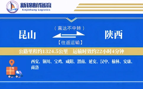 昆山到陕西物流公司