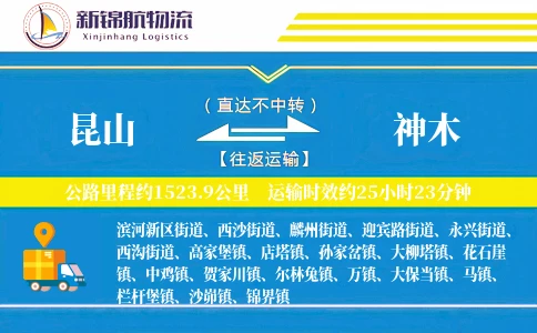 昆山到神木物流公司