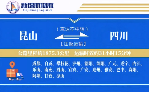 昆山到四川物流公司