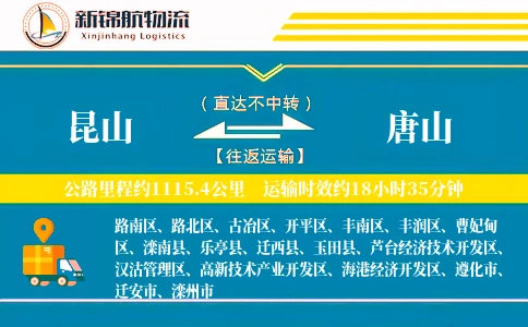 昆山到唐山物流公司