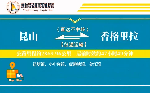昆山到香格里拉物流公司