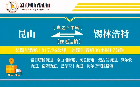 昆山到锡林浩特物流公司