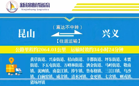 昆山到兴义物流公司