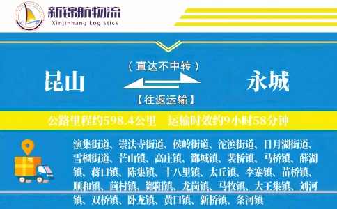 昆山到永城物流公司
