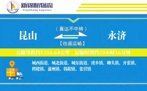 昆山到永济物流公司