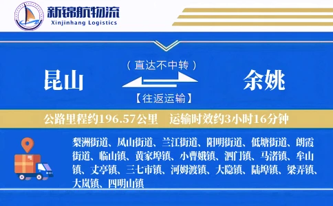 昆山到余姚物流公司