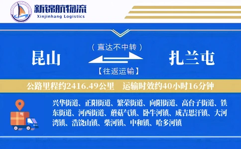 昆山到扎兰屯物流公司