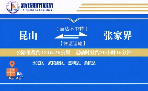 昆山到张家界物流公司