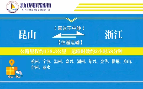 昆山到浙江物流公司