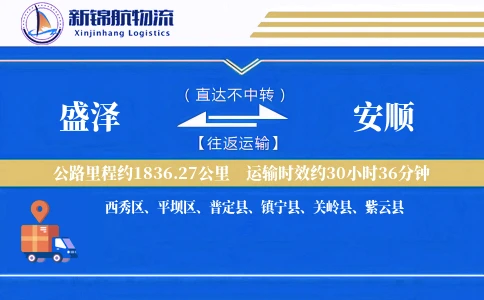 盛泽到安顺物流公司