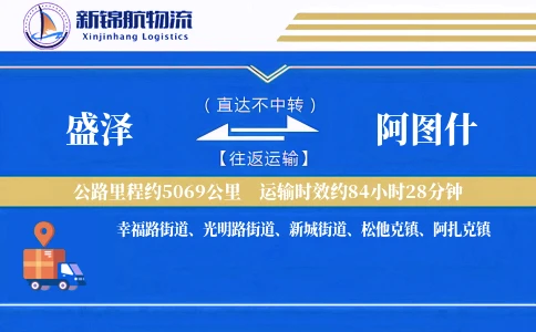 盛泽到阿图什物流公司