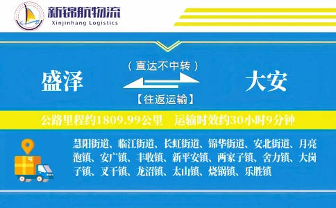 盛泽到大安物流公司
