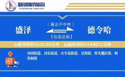 盛泽到德令哈物流公司