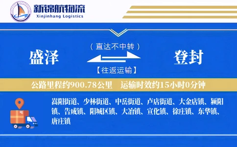 盛泽到登封物流公司