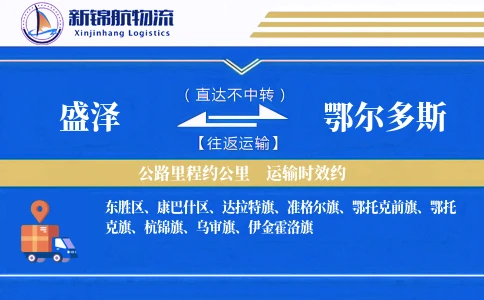 盛泽到鄂尔多斯物流公司
