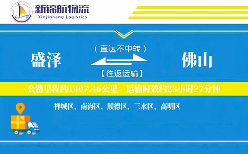 盛泽到佛山物流公司