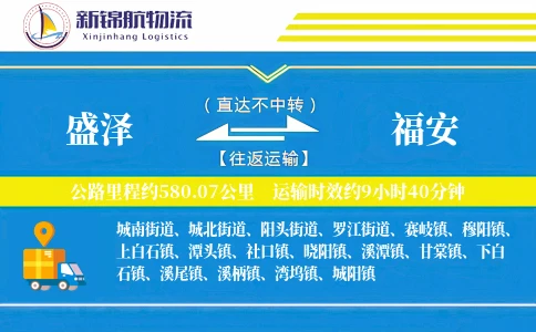 盛泽到福安物流公司-重货运输专线「固定费率」