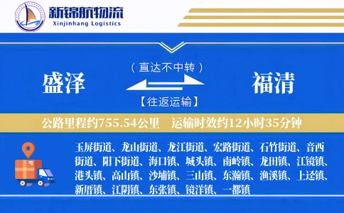 盛泽到福清物流公司