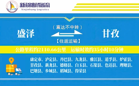 盛泽到甘孜物流公司