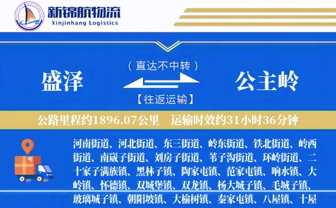 盛泽到公主岭物流公司