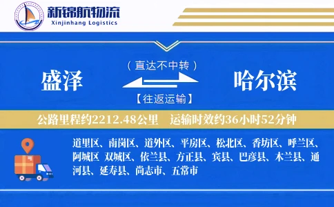 盛泽到哈尔滨物流公司