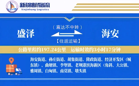 盛泽到海安物流公司