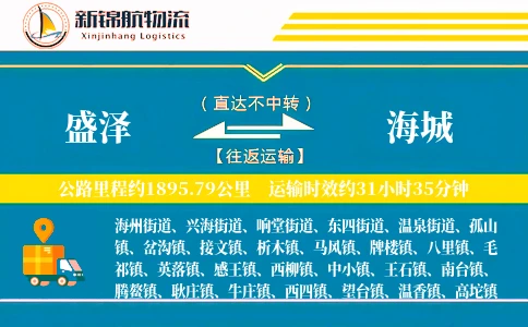 盛泽到海城物流公司