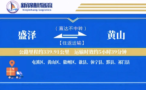 盛泽到黄山物流公司