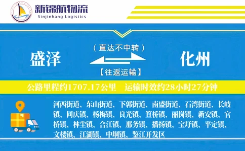 盛泽到化州物流公司