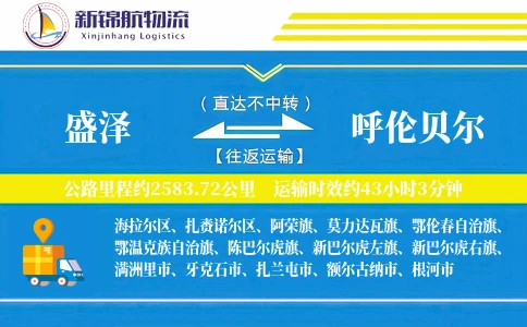 盛泽到呼伦贝尔物流公司