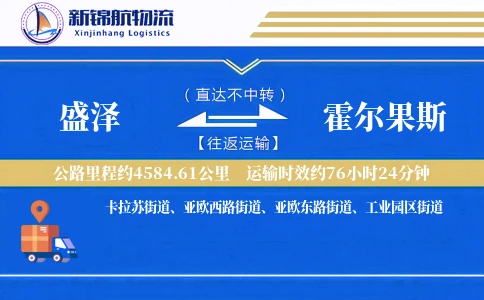 盛泽到霍尔果斯物流公司