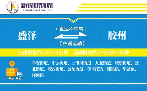 盛泽到胶州物流公司