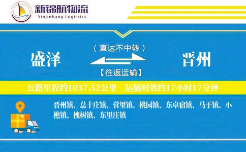 盛泽到晋州物流公司