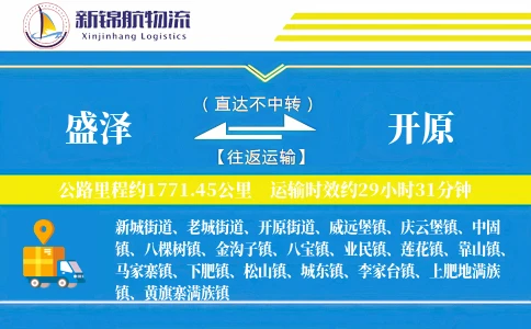 盛泽到开原物流公司