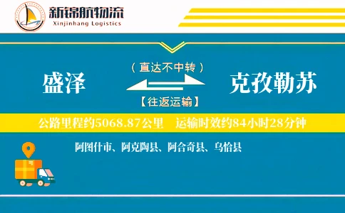 盛泽到克孜勒苏物流公司