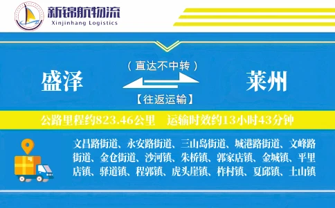 盛泽到莱州物流公司