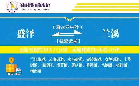 盛泽到兰溪物流公司