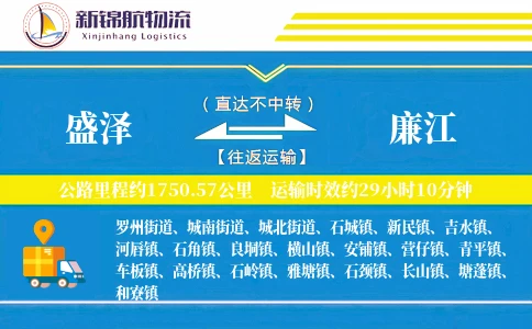 盛泽到廉江物流公司