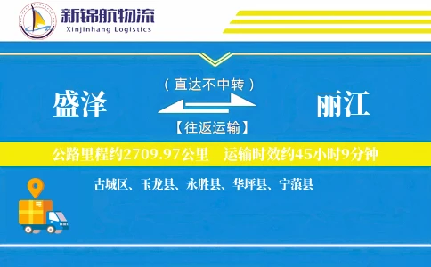 盛泽到丽江物流公司