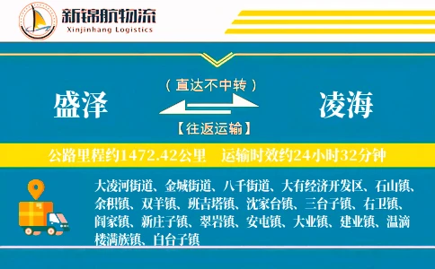 盛泽到凌海物流公司