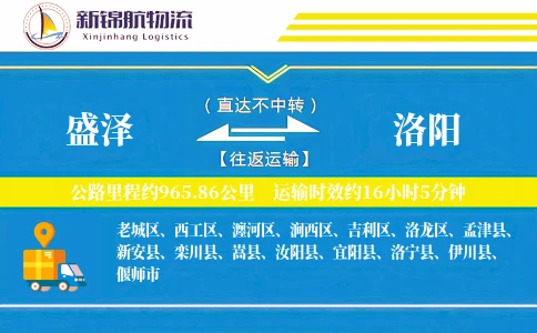 盛泽到洛阳物流公司