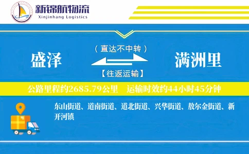 盛泽到满洲里物流公司
