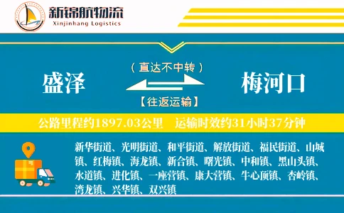 盛泽到梅河口物流公司
