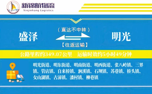 盛泽到明光物流公司