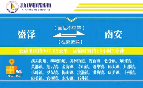 盛泽到南安物流公司