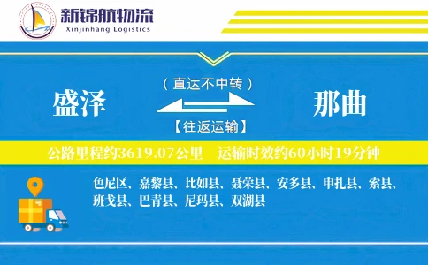 盛泽到那曲物流公司
