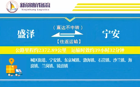 盛泽到宁安物流公司