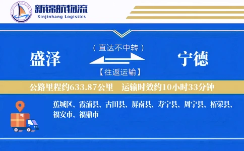 盛泽到宁德物流公司