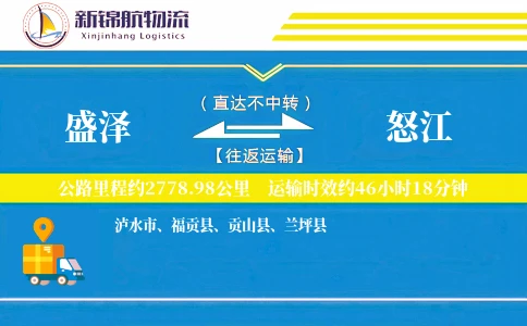 盛泽到怒江物流公司